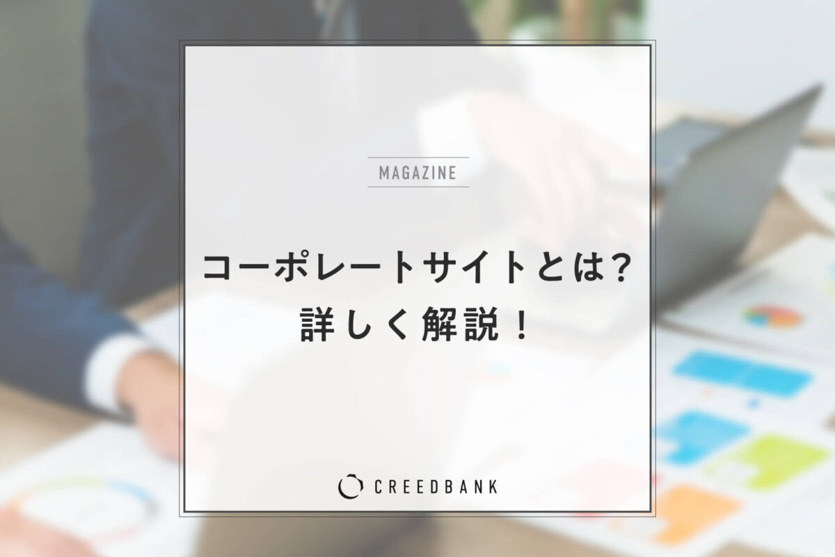 コーポレートサイトとは？制作の目的・メリットや掲載内容、Web制作会社を選ぶポイントを紹介