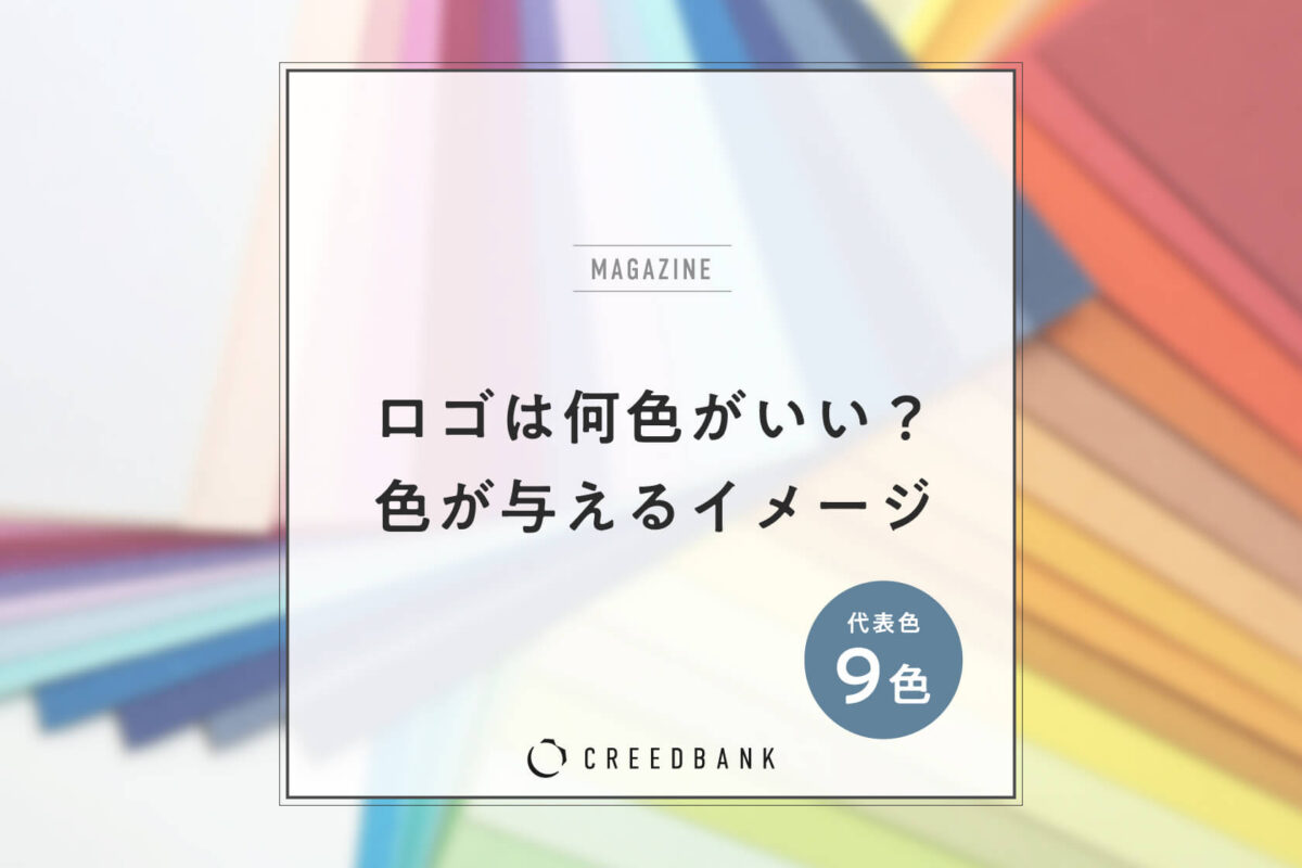 ロゴにおける色選びの重要性、色が与えるイメージ・印象とは？