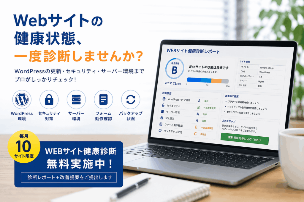 Webサイト健康診断